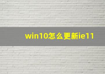 win10怎么更新ie11