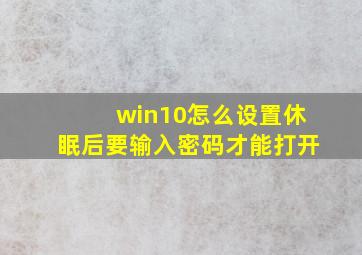 win10怎么设置休眠后要输入密码才能打开