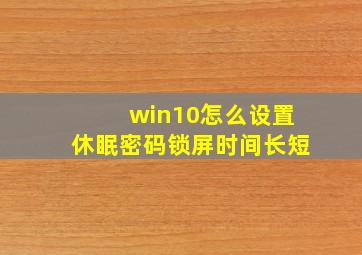 win10怎么设置休眠密码锁屏时间长短