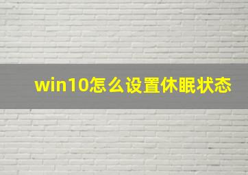 win10怎么设置休眠状态