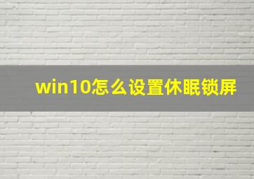 win10怎么设置休眠锁屏