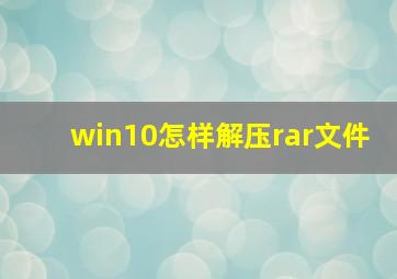 win10怎样解压rar文件