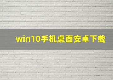 win10手机桌面安卓下载