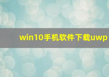 win10手机软件下载uwp