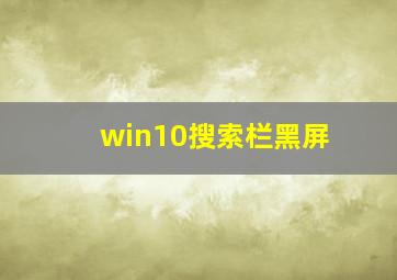 win10搜索栏黑屏