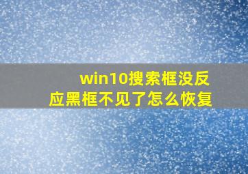 win10搜索框没反应黑框不见了怎么恢复