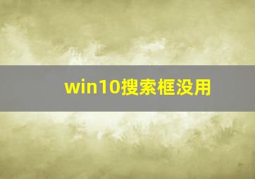 win10搜索框没用