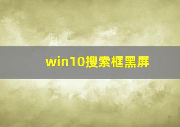 win10搜索框黑屏