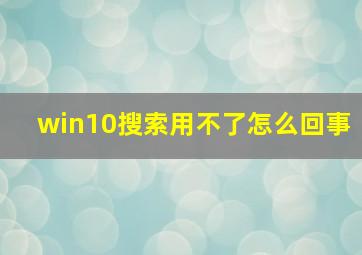 win10搜索用不了怎么回事