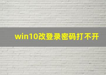 win10改登录密码打不开