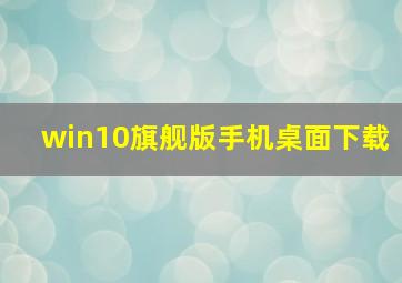 win10旗舰版手机桌面下载