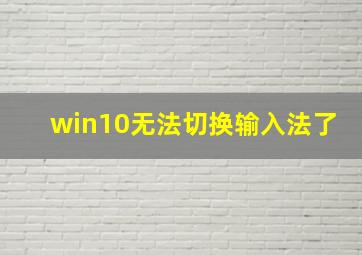 win10无法切换输入法了