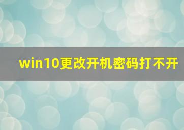 win10更改开机密码打不开