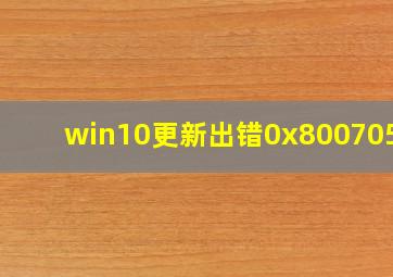 win10更新出错0x800705b4