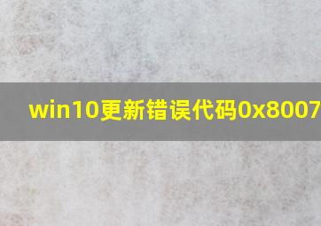 win10更新错误代码0x8007041D