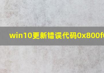 win10更新错误代码0x800f0922