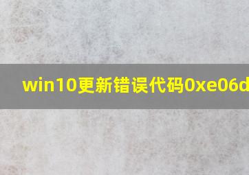 win10更新错误代码0xe06d7363