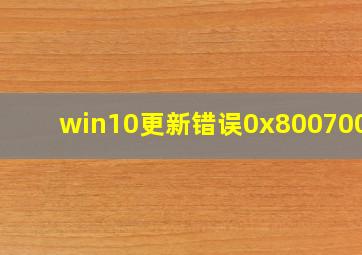 win10更新错误0x8007000d