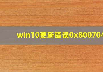 win10更新错误0x8007042b