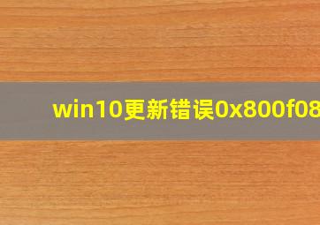 win10更新错误0x800f0831