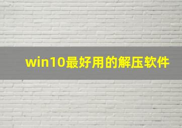 win10最好用的解压软件