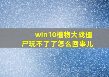 win10植物大战僵尸玩不了了怎么回事儿