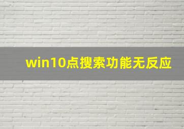 win10点搜索功能无反应