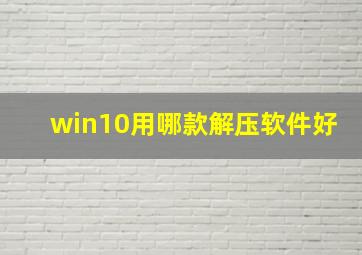 win10用哪款解压软件好