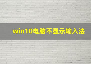 win10电脑不显示输入法