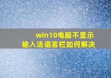 win10电脑不显示输入法语言栏如何解决