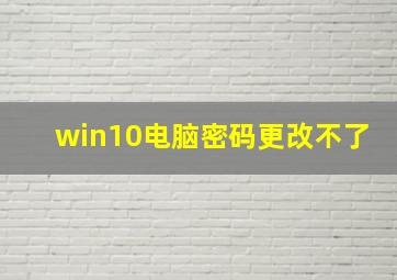 win10电脑密码更改不了