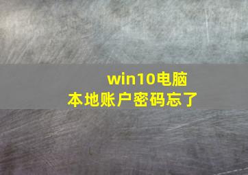 win10电脑本地账户密码忘了