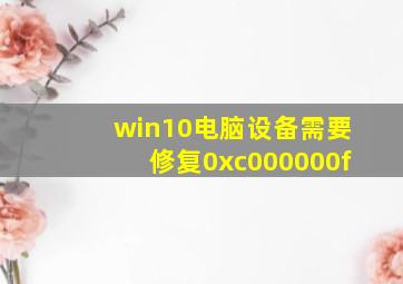 win10电脑设备需要修复0xc000000f