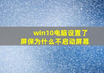 win10电脑设置了屏保为什么不启动屏幕