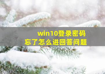 win10登录密码忘了怎么进回答问题