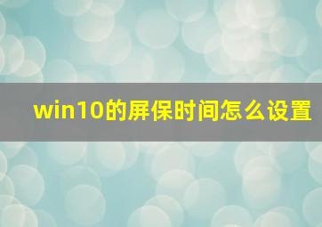 win10的屏保时间怎么设置