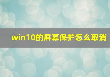 win10的屏幕保护怎么取消