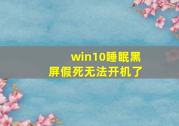 win10睡眠黑屏假死无法开机了