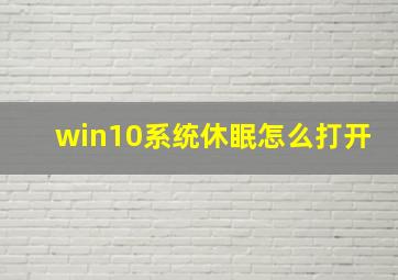 win10系统休眠怎么打开