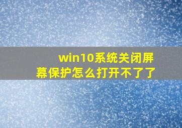 win10系统关闭屏幕保护怎么打开不了了