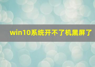 win10系统开不了机黑屏了