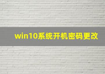 win10系统开机密码更改