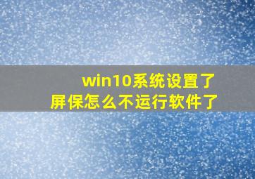 win10系统设置了屏保怎么不运行软件了