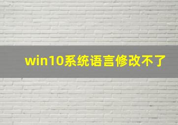 win10系统语言修改不了