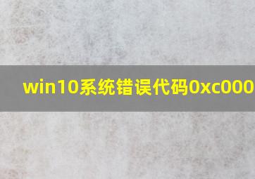 win10系统错误代码0xc000007b