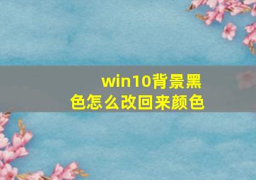 win10背景黑色怎么改回来颜色