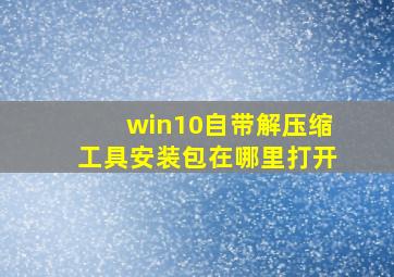 win10自带解压缩工具安装包在哪里打开