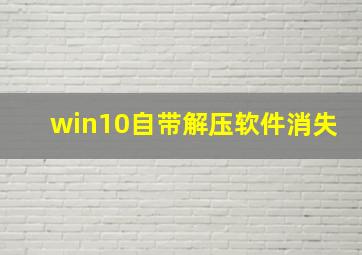 win10自带解压软件消失