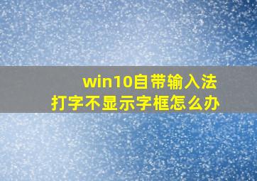 win10自带输入法打字不显示字框怎么办