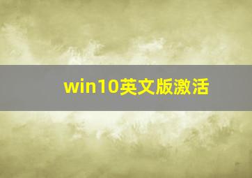 win10英文版激活